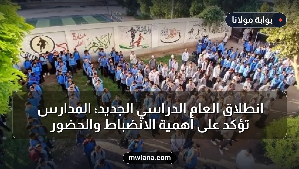 انطلاق العام الدراسي الجديد: المدارس تؤكد على أهمية الانضباط والحضور
