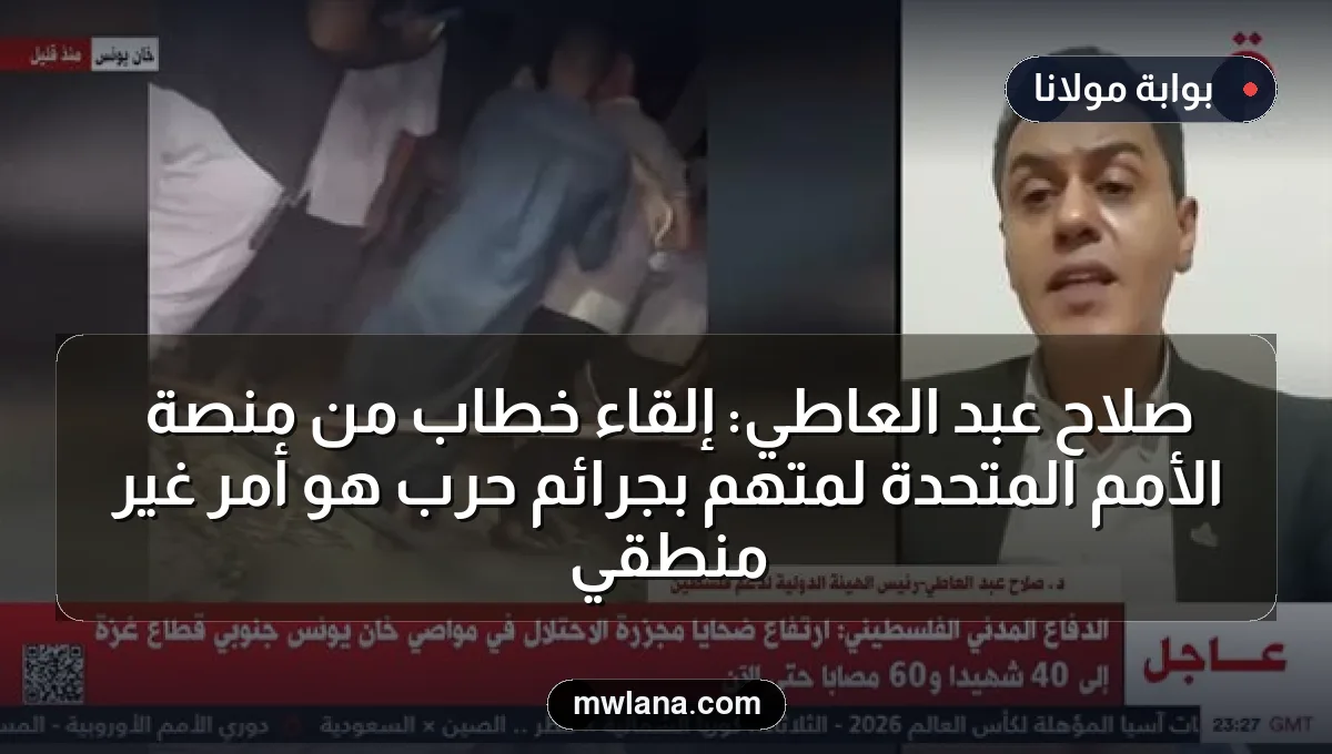 صلاح عبد العاطي: إلقاء خطاب من منصة الأمم المتحدة لمتهم بجرائم حرب هو أمر غير منطقي