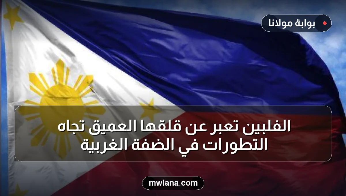 الفلبين تعبر عن قلقها العميق تجاه التطورات في الضفة الغربية
