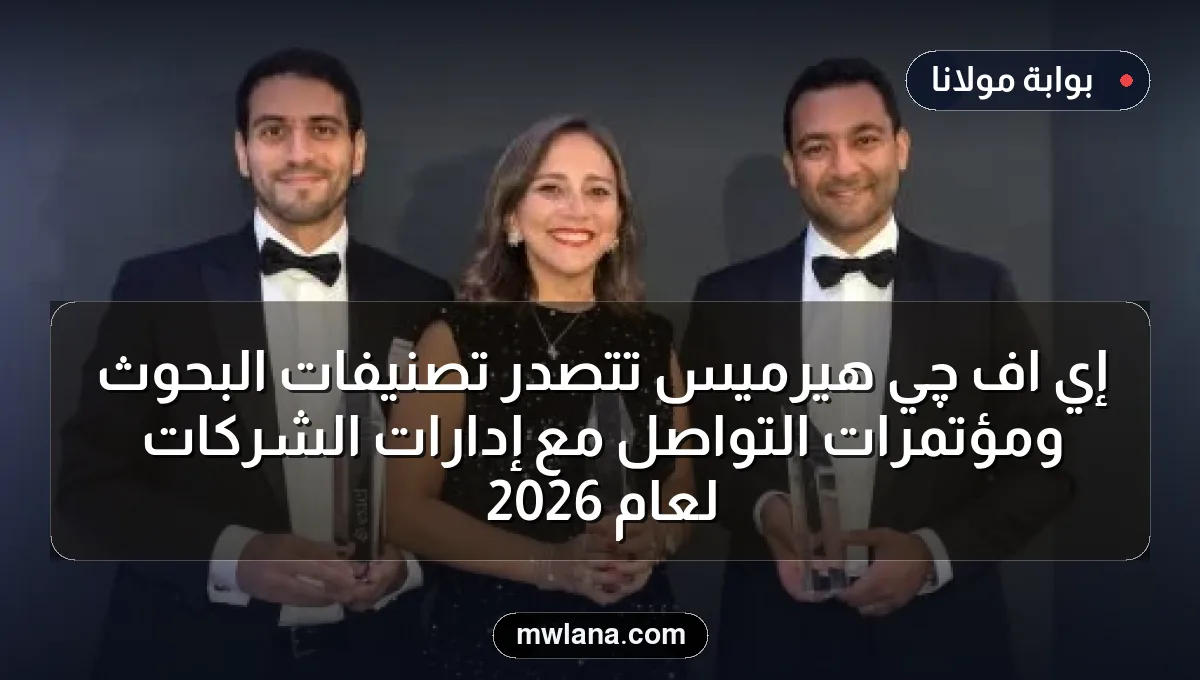 إي اف چي هيرميس تتصدر تصنيفات البحوث ومؤتمرات التواصل مع إدارات الشركات لعام 2026