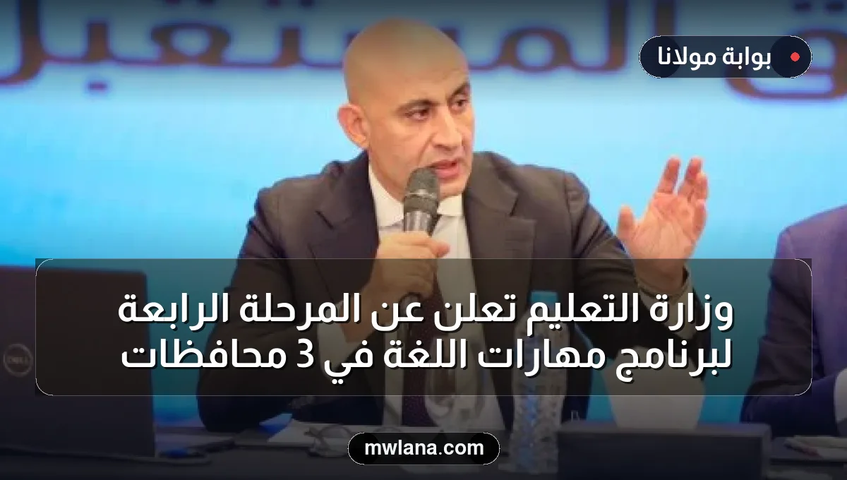 وزارة التعليم تعلن عن المرحلة الرابعة لبرنامج مهارات اللغة في 3 محافظات
