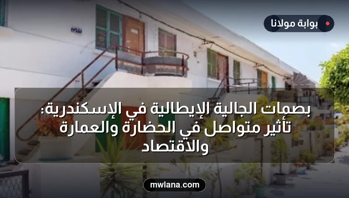 بصمات الجالية الإيطالية في الإسكندرية: تأثير متواصل في الحضارة والعمارة والاقتصاد