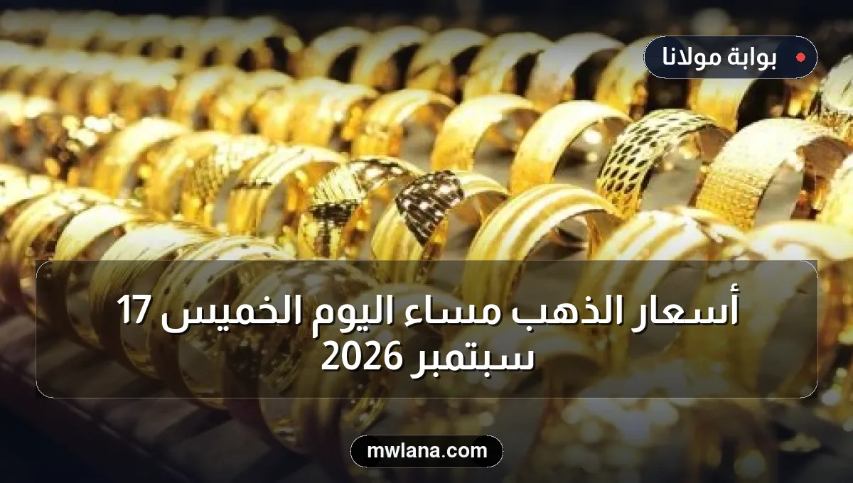 أسعار الذهب مساء اليوم الخميس 17 سبتمبر 2026