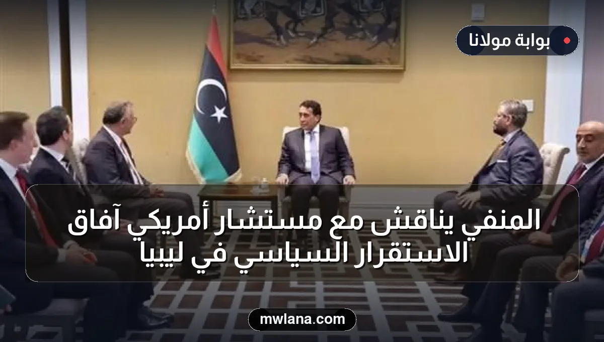 المنفي يناقش مع مستشار أمريكي آفاق الاستقرار السياسي في ليبيا