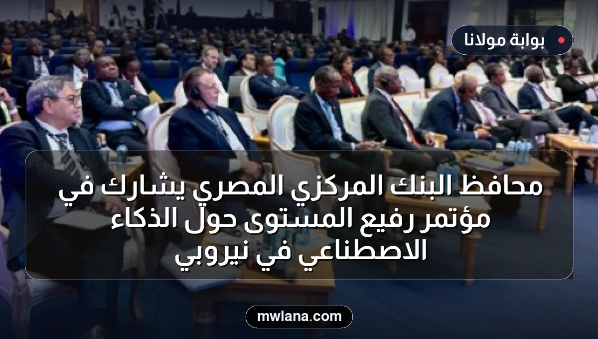 محافظ البنك المركزي المصري يشارك في مؤتمر رفيع المستوى حول الذكاء الاصطناعي في نيروبي