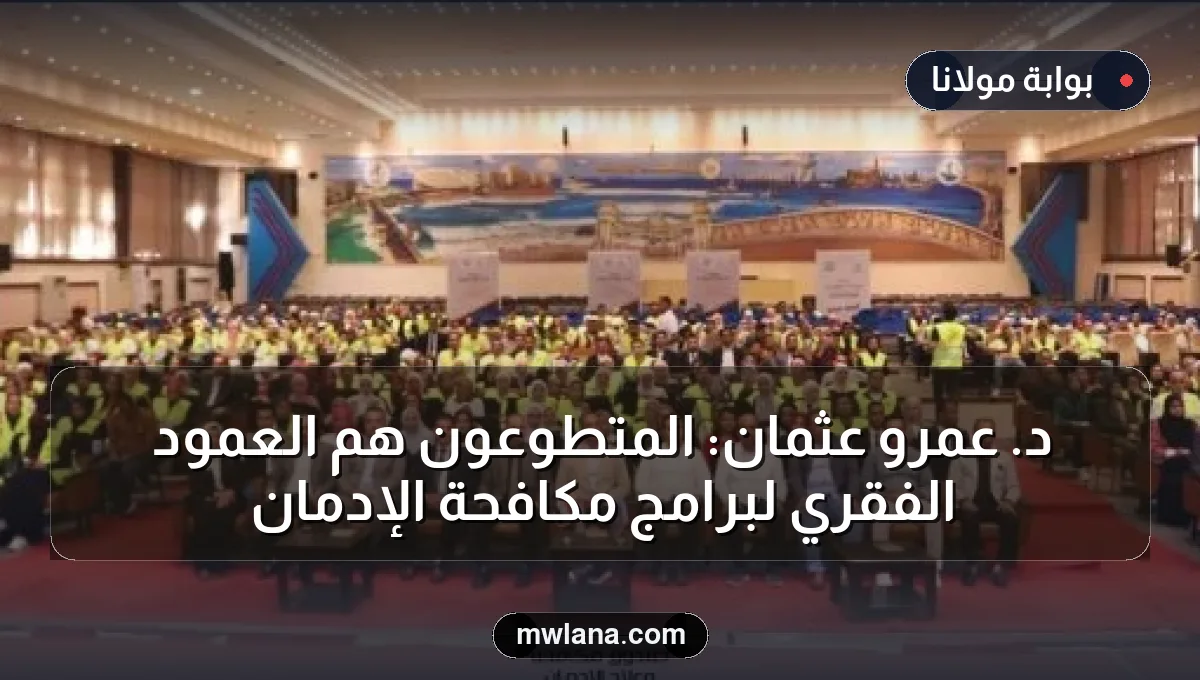 د. عمرو عثمان: المتطوعون هم العمود الفقري لبرامج مكافحة الإدمان