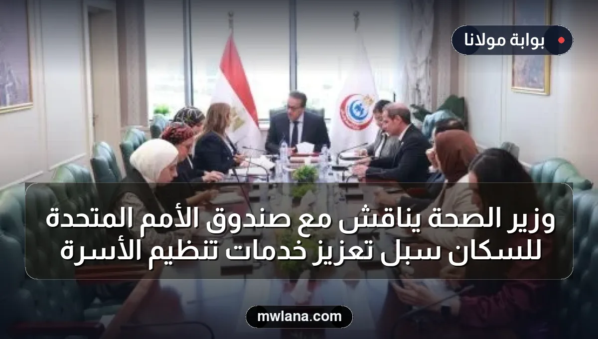 وزير الصحة يناقش مع صندوق الأمم المتحدة للسكان سبل تعزيز خدمات تنظيم الأسرة