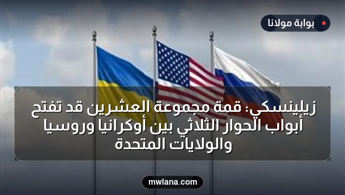 زيلينسكي: قمة مجموعة العشرين قد تفتح أبواب الحوار الثلاثي بين أوكرانيا وروسيا والولايات المتحدة