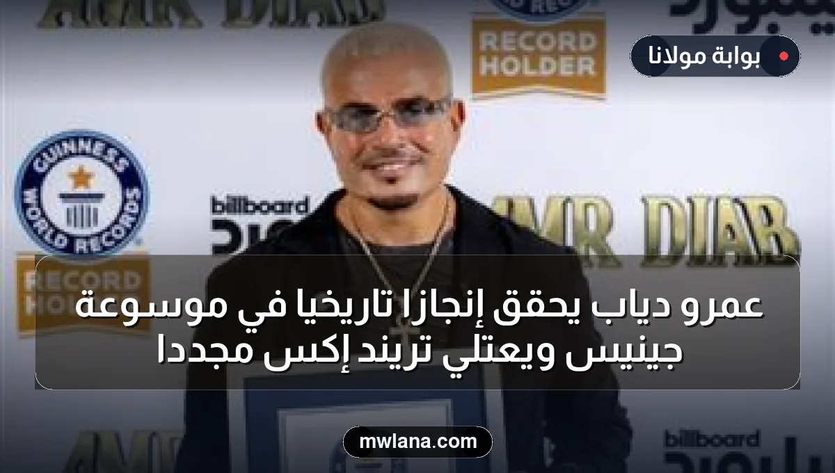 عمرو دياب يحقق إنجازًا تاريخيًا في موسوعة جينيس ويعتلي تريند إكس مجددًا
