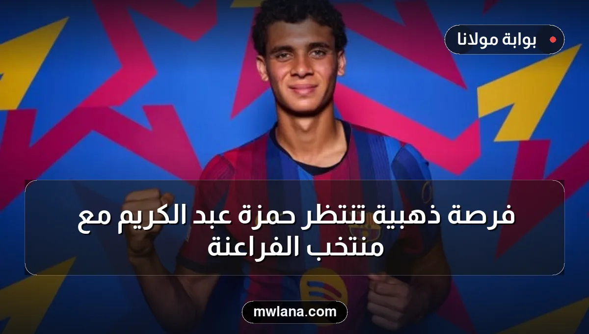 فرصة ذهبية تنتظر حمزة عبد الكريم مع منتخب الفراعنة