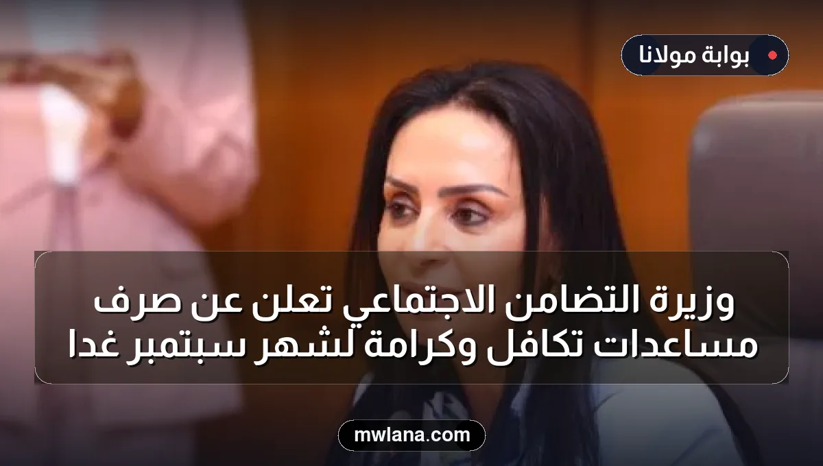 وزيرة التضامن الاجتماعي تعلن عن صرف مساعدات تكافل وكرامة لشهر سبتمبر غداً