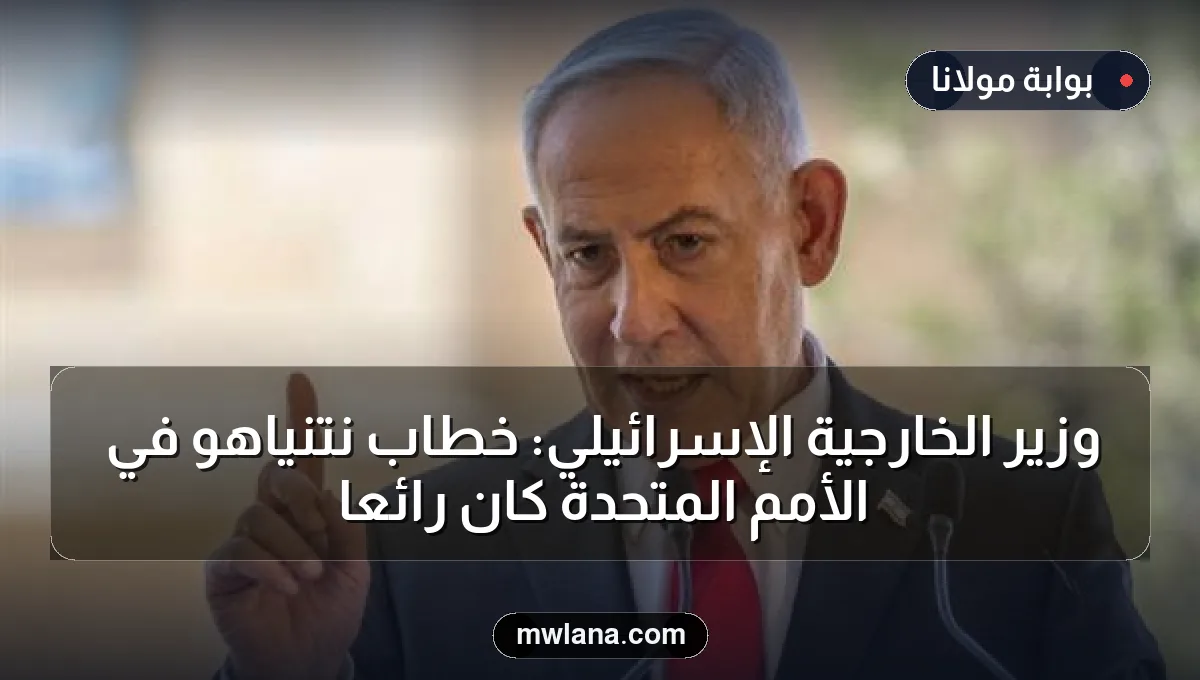 وزير الخارجية الإسرائيلي: خطاب نتنياهو في الأمم المتحدة كان رائعًا