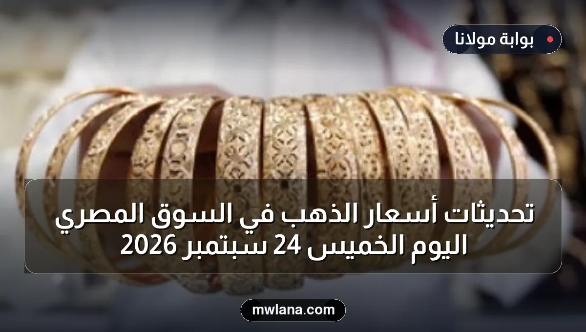 تحديثات أسعار الذهب في السوق المصري اليوم الخميس 24 سبتمبر 2026
