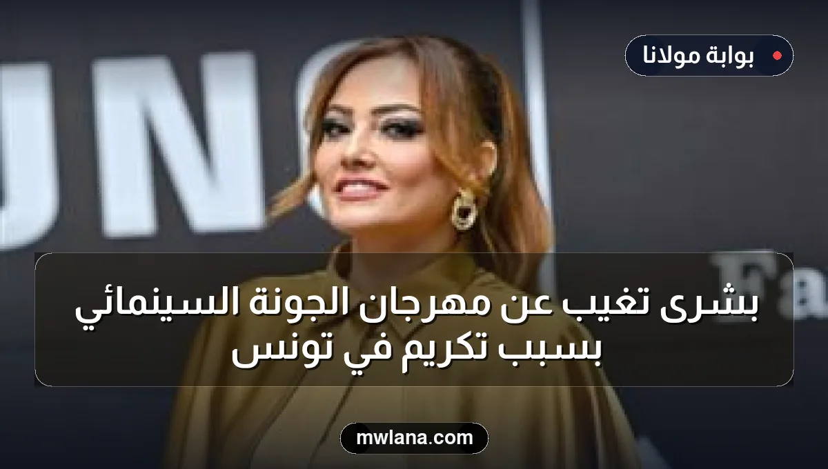 بشرى تغيب عن مهرجان الجونة السينمائي بسبب تكريم في تونس