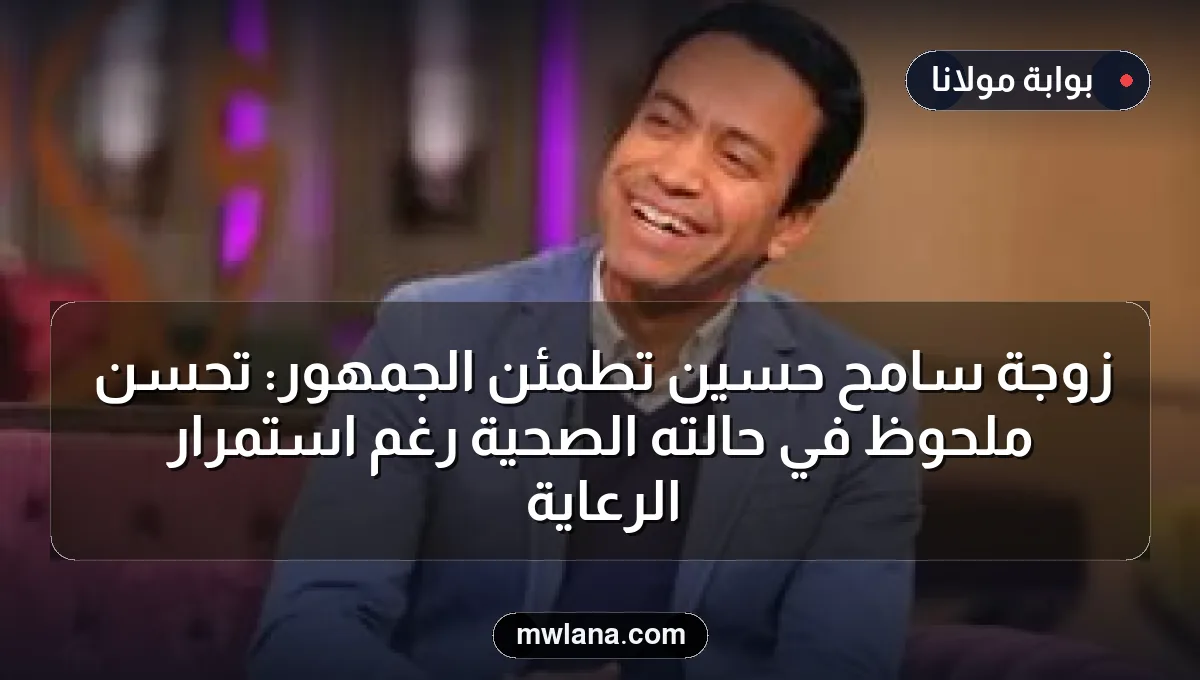 زوجة سامح حسين تطمئن الجمهور: تحسن ملحوظ في حالته الصحية رغم استمرار الرعاية