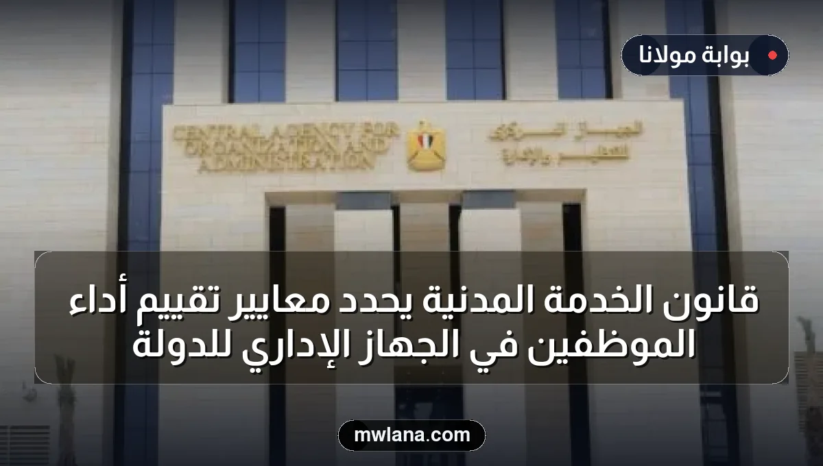 قانون الخدمة المدنية يحدد معايير تقييم أداء الموظفين في الجهاز الإداري للدولة