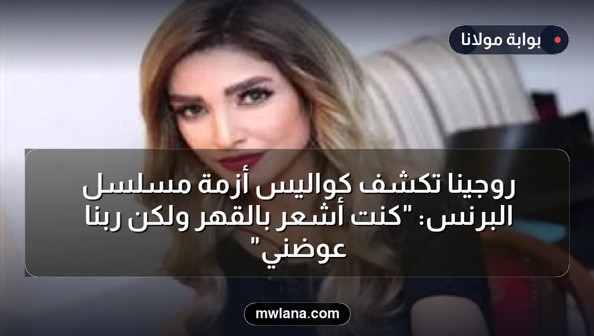 روجينا تكشف كواليس أزمة مسلسل البرنس: "كنت أشعر بالقهر ولكن ربنا عوضني"