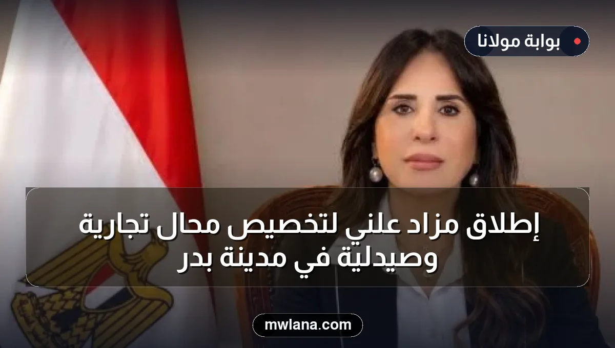 إطلاق مزاد علني لتخصيص محال تجارية وصيدلية في مدينة بدر