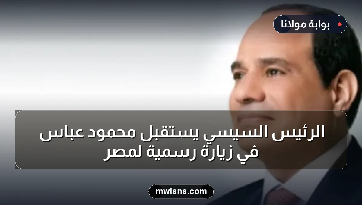 الرئيس السيسي يستقبل محمود عباس في زيارة رسمية لمصر