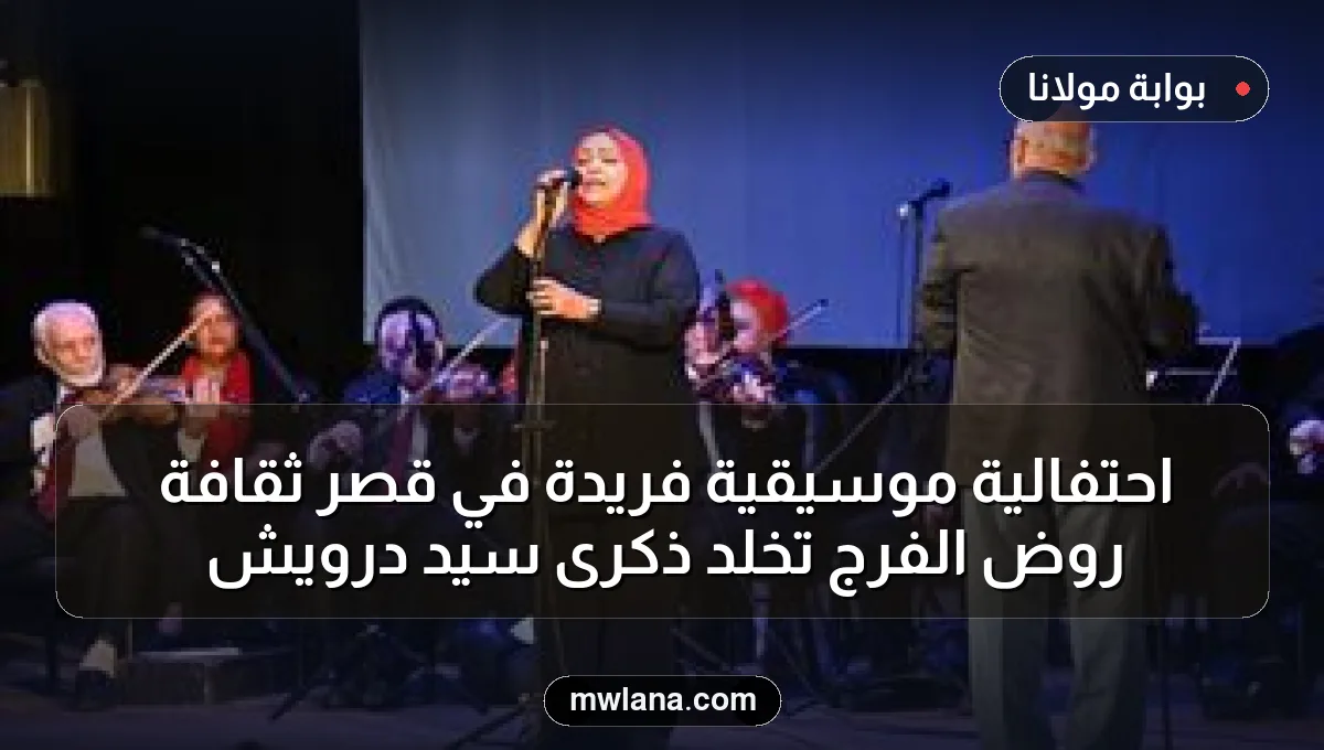 احتفالية موسيقية فريدة في قصر ثقافة روض الفرج تخلد ذكرى سيد درويش