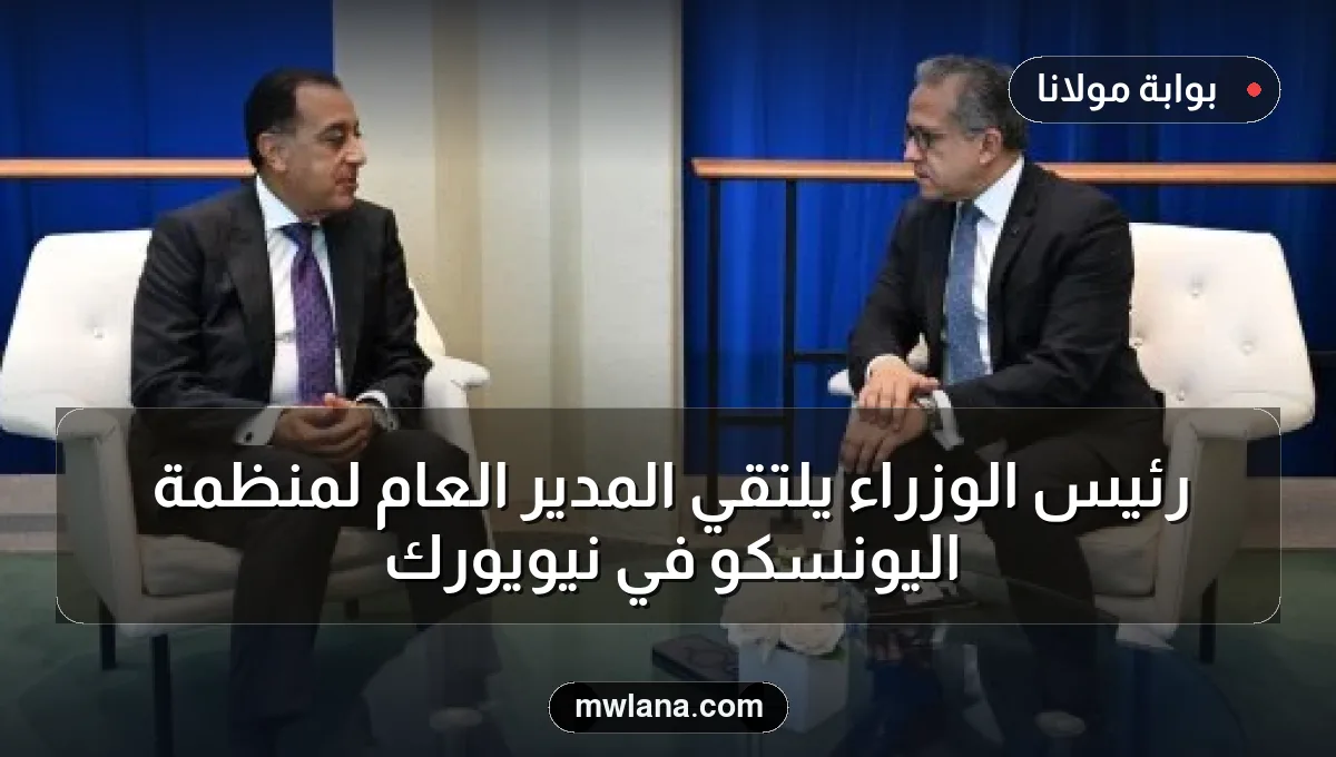 رئيس الوزراء يلتقي المدير العام لمنظمة اليونسكو في نيويورك