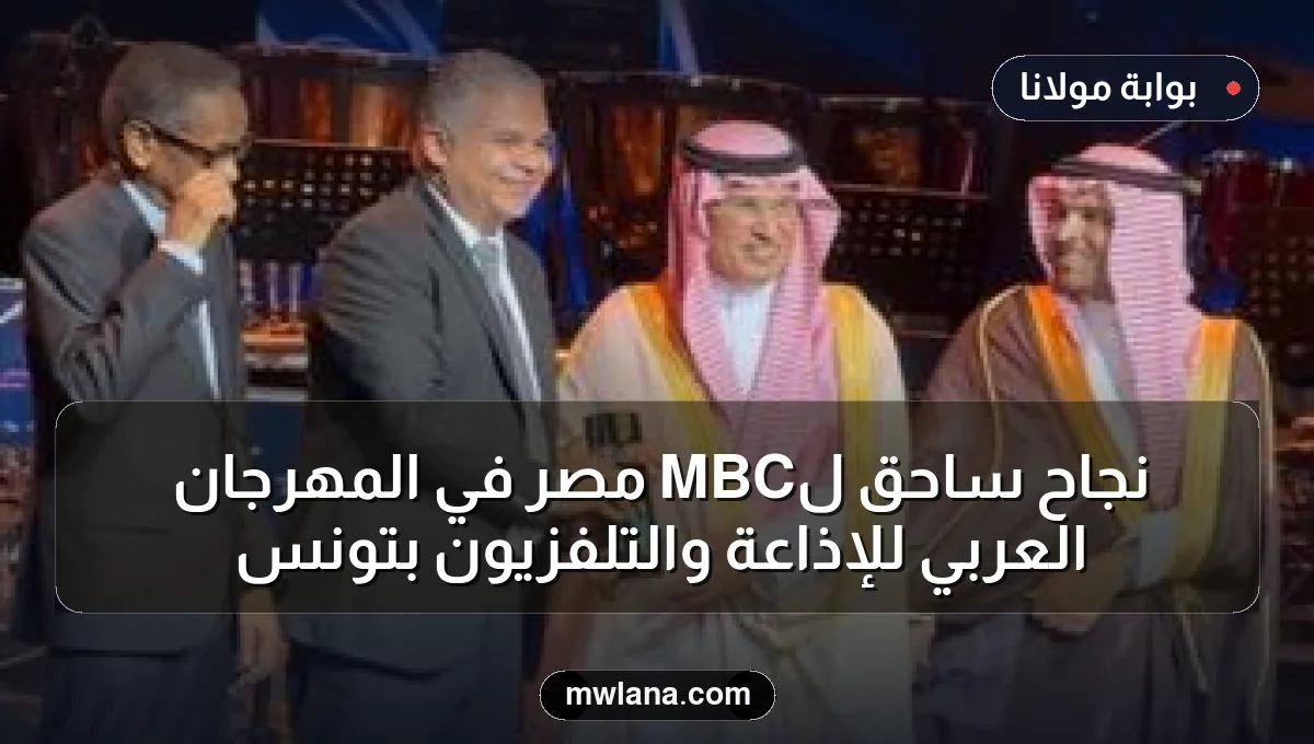 نجاح ساحق لـMBC مصر في المهرجان العربي للإذاعة والتلفزيون بتونس