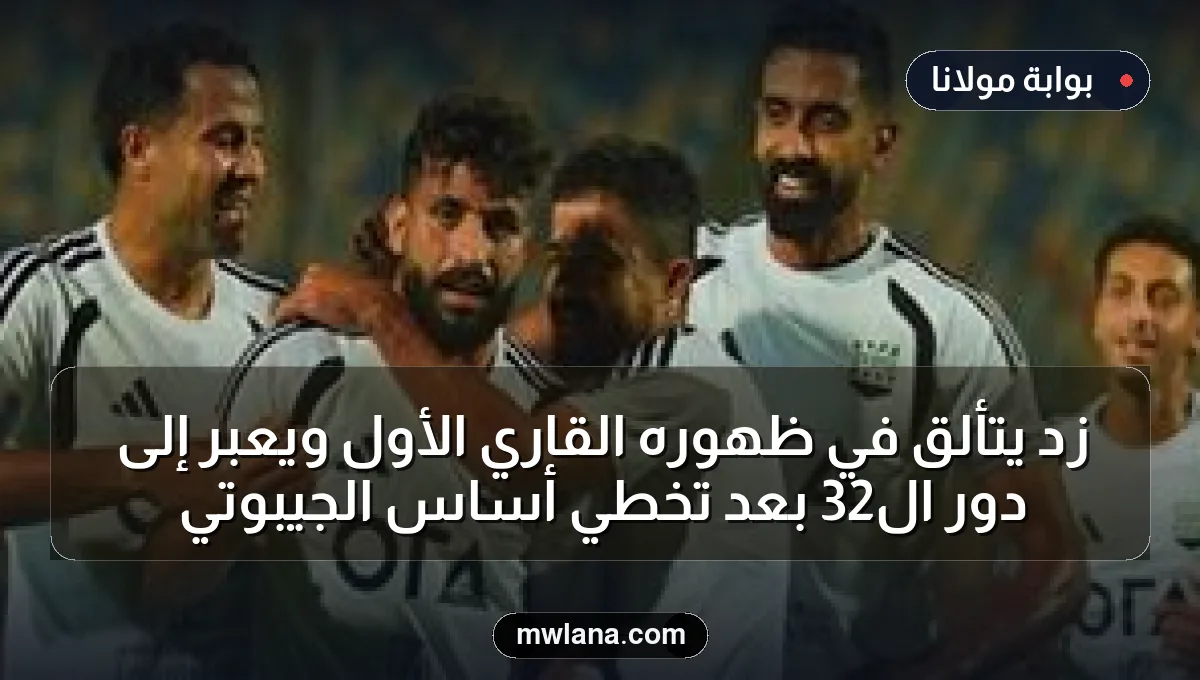 زد يتألق في ظهوره القاري الأول ويعبر إلى دور الـ32 بعد تخطي أساس الجيبوتي