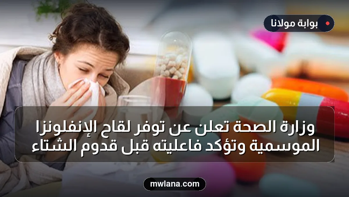 وزارة الصحة تعلن عن توفر لقاح الإنفلونزا الموسمية وتؤكد فاعليته قبل قدوم الشتاء
