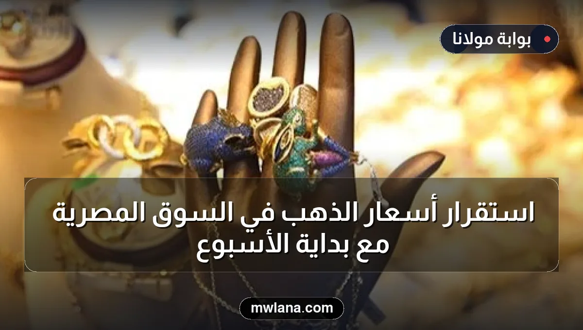 استقرار أسعار الذهب في السوق المصرية مع بداية الأسبوع