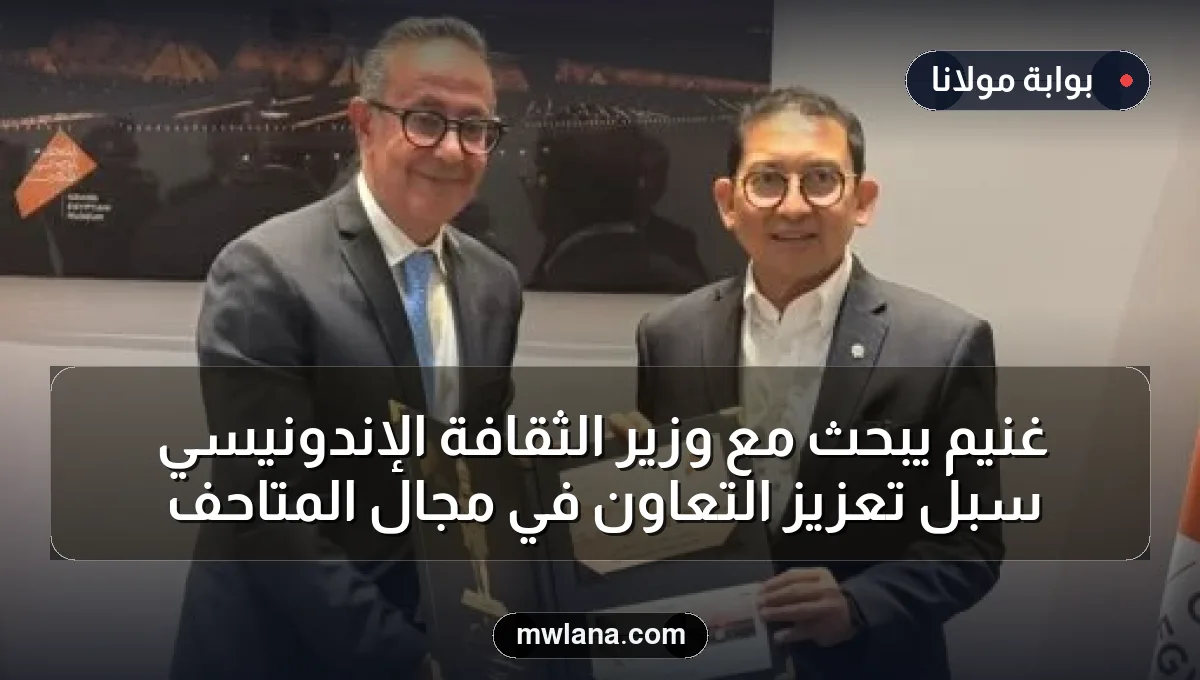 غنيم يبحث مع وزير الثقافة الإندونيسي سبل تعزيز التعاون في مجال المتاحف