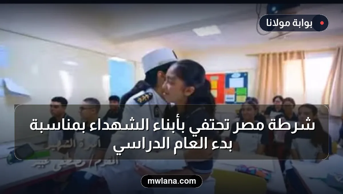 شرطة مصر تحتفي بأبناء الشهداء بمناسبة بدء العام الدراسي