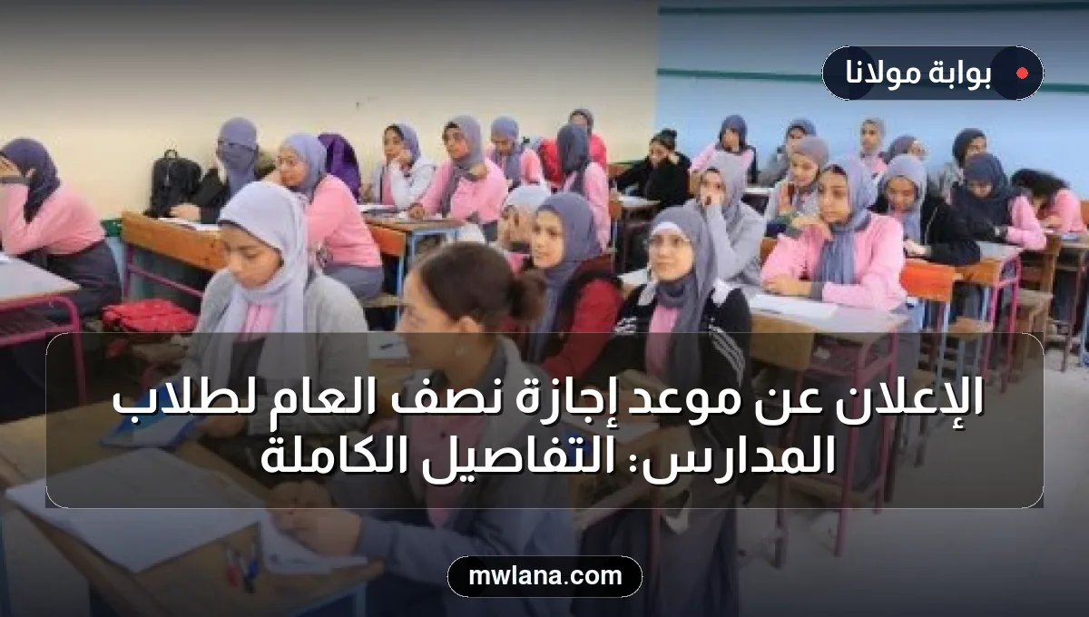 الإعلان عن موعد إجازة نصف العام لطلاب المدارس: التفاصيل الكاملة