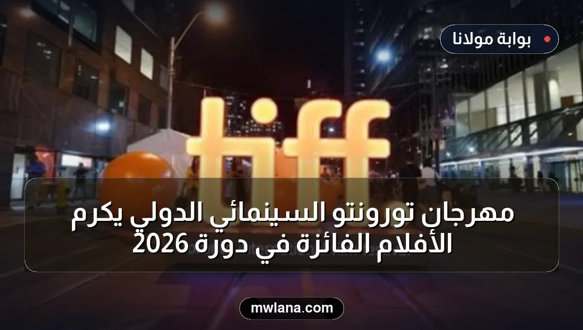 مهرجان تورونتو السينمائي الدولي يكرم الأفلام الفائزة في دورة 2026