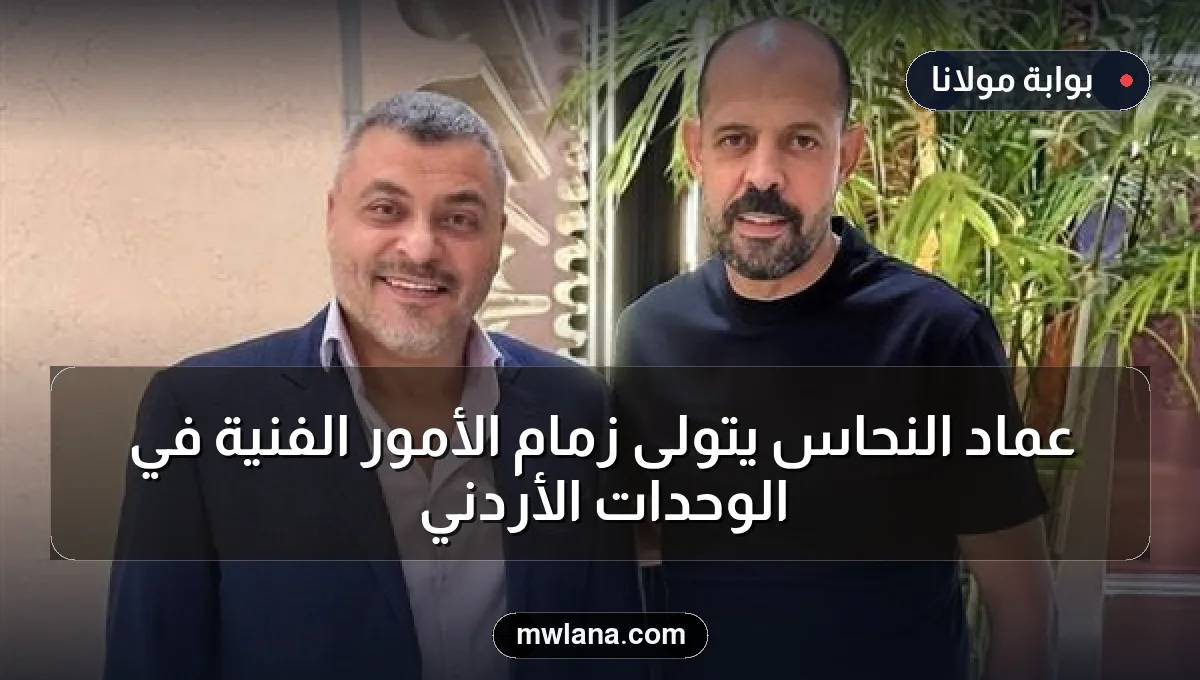 عماد النحاس يتولى زمام الأمور الفنية في الوحدات الأردني