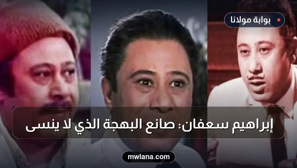 إبراهيم سعفان: صانع البهجة الذي لا يُنسى