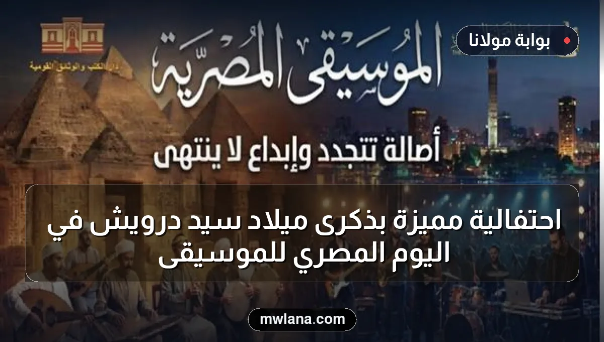احتفالية مميزة بذكرى ميلاد سيد درويش في اليوم المصري للموسيقى