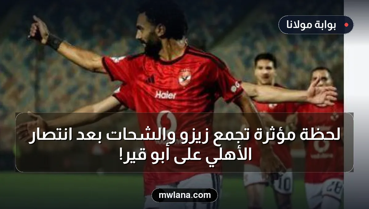لحظة مؤثرة تجمع زيزو والشحات بعد انتصار الأهلي على أبو قير!