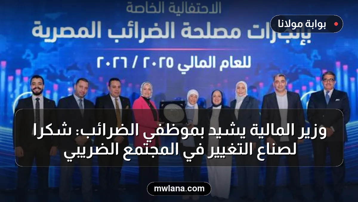 وزير المالية يشيد بموظفي الضرائب: شكرًا لصُنَّاع التغيير في المجتمع الضريبي