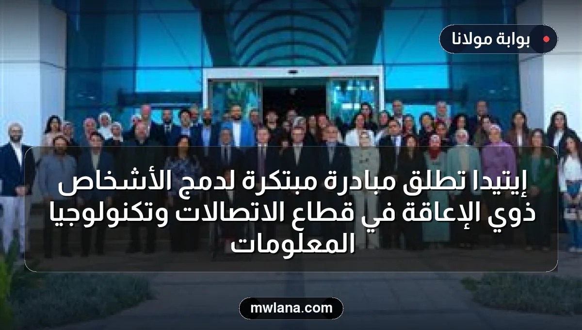 إيتيدا تطلق مبادرة مبتكرة لدمج الأشخاص ذوي الإعاقة في قطاع الاتصالات وتكنولوجيا المعلومات