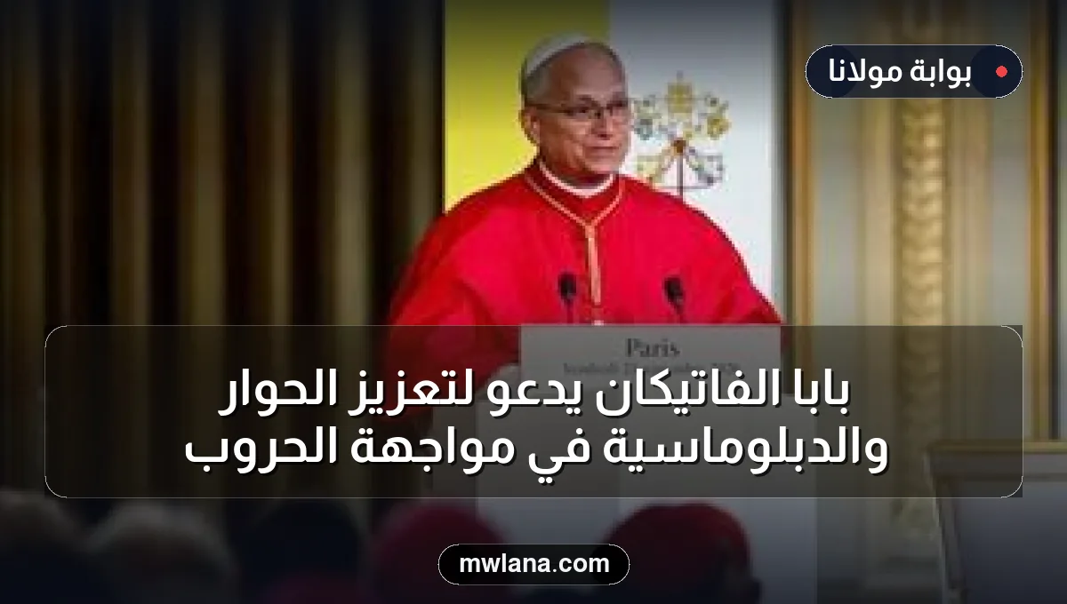 بابا الفاتيكان يدعو لتعزيز الحوار والدبلوماسية في مواجهة الحروب
