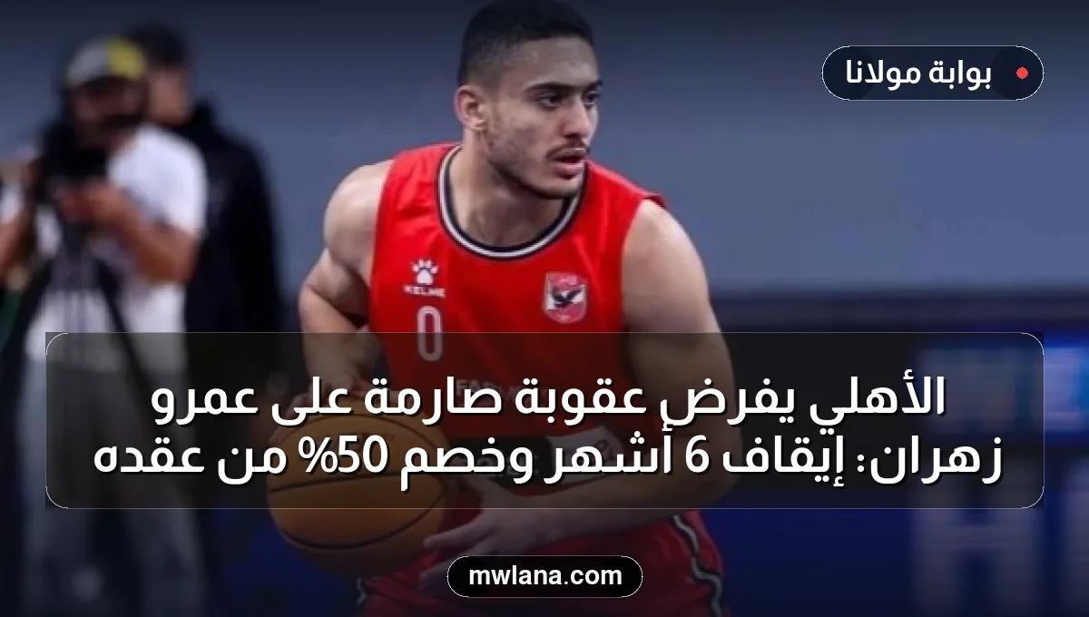 الأهلي يفرض عقوبة صارمة على عمرو زهران: إيقاف 6 أشهر وخصم 50% من عقده