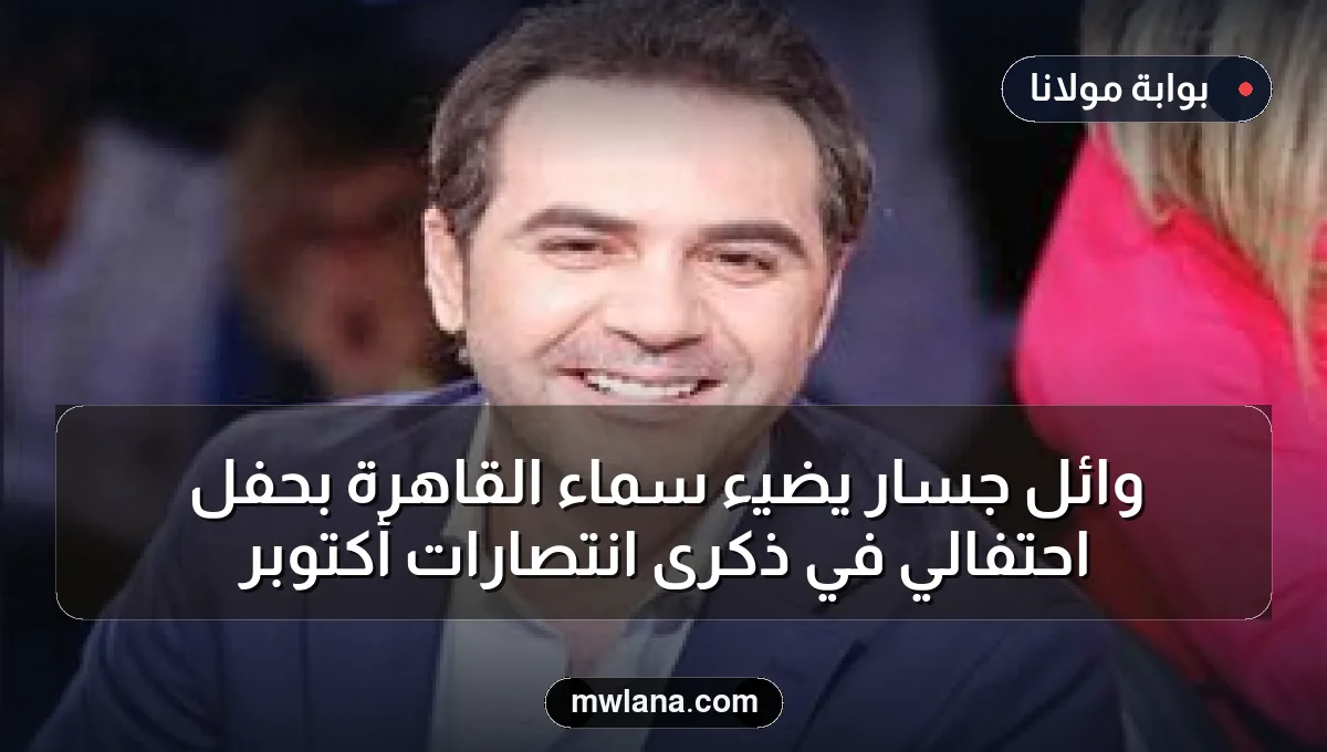 وائل جسار يضيء سماء القاهرة بحفل احتفالي في ذكرى انتصارات أكتوبر