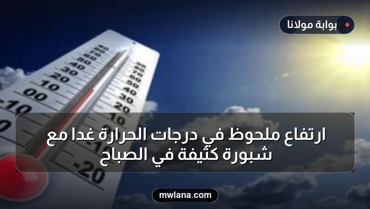ارتفاع ملحوظ في درجات الحرارة غداً مع شبورة كثيفة في الصباح