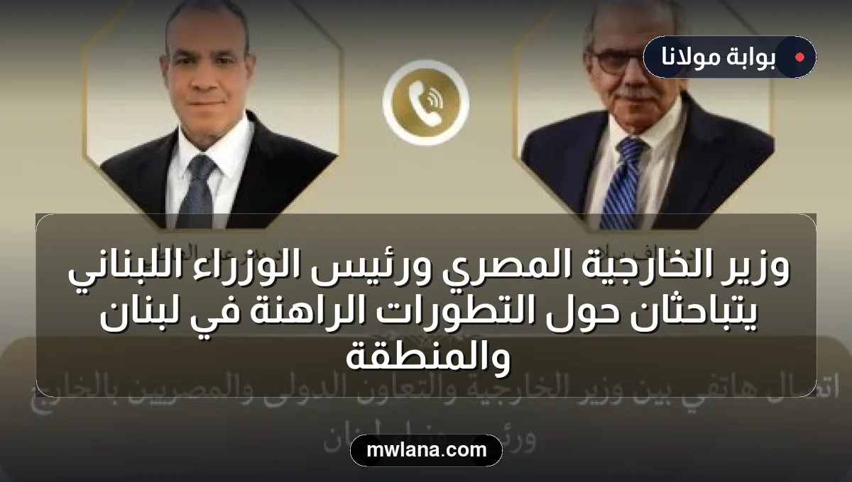 وزير الخارجية المصري ورئيس الوزراء اللبناني يتباحثان حول التطورات الراهنة في لبنان والمنطقة