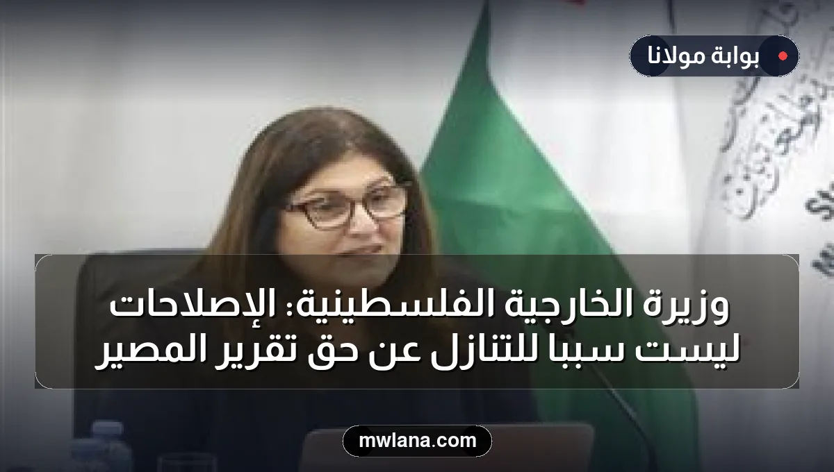 وزيرة الخارجية الفلسطينية: الإصلاحات ليست سببًا للتنازل عن حق تقرير المصير