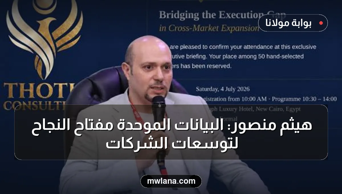هيثم منصور: البيانات الموحدة مفتاح النجاح لتوسعات الشركات