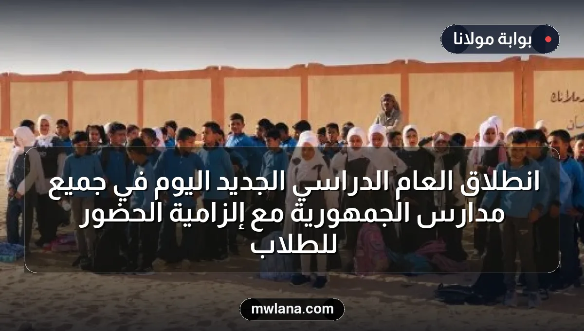 انطلاق العام الدراسي الجديد اليوم في جميع مدارس الجمهورية مع إلزامية الحضور للطلاب