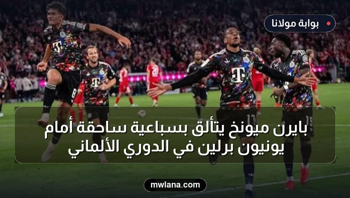 بايرن ميونخ يتألق بسباعية ساحقة أمام يونيون برلين في الدوري الألماني