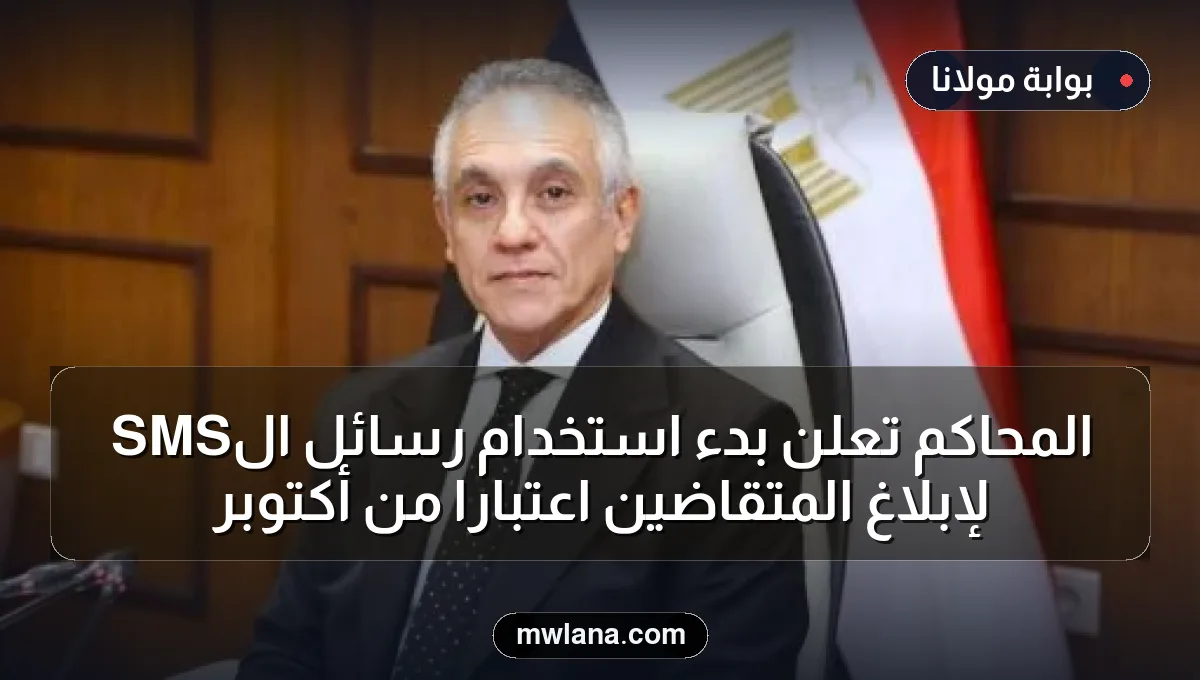 المحاكم تعلن بدء استخدام رسائل الـSMS لإبلاغ المتقاضين اعتباراً من أكتوبر