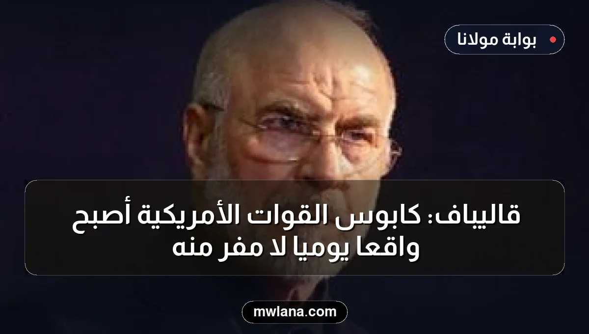 قاليباف: كابوس القوات الأمريكية أصبح واقعًا يوميًا لا مفر منه